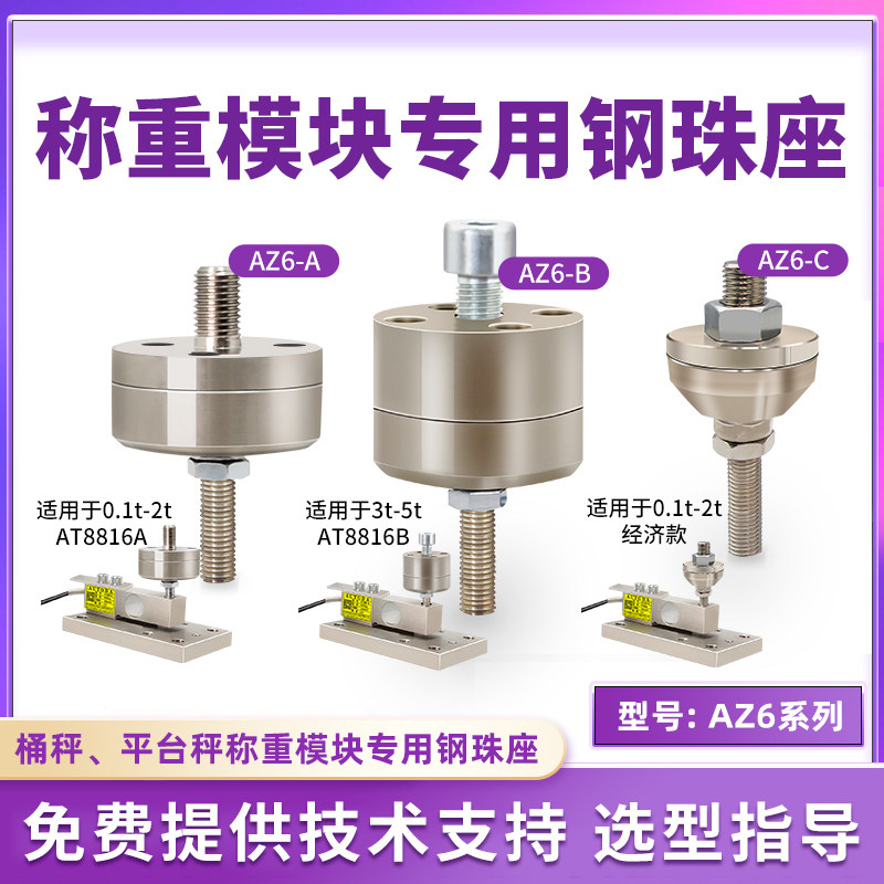 欧路达AZ6反应釜料斗秤紧固称重感测器钢珠座称重模块压头AT8816