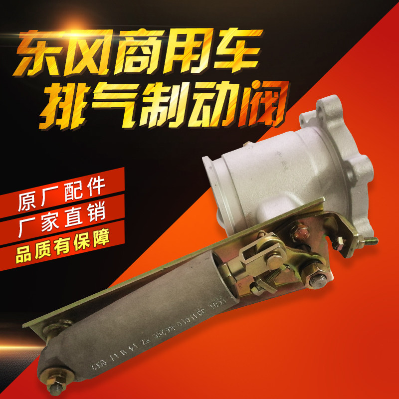 原厂配件东风新天龙 天锦大力神排气制动阀总成3541010-k62v0