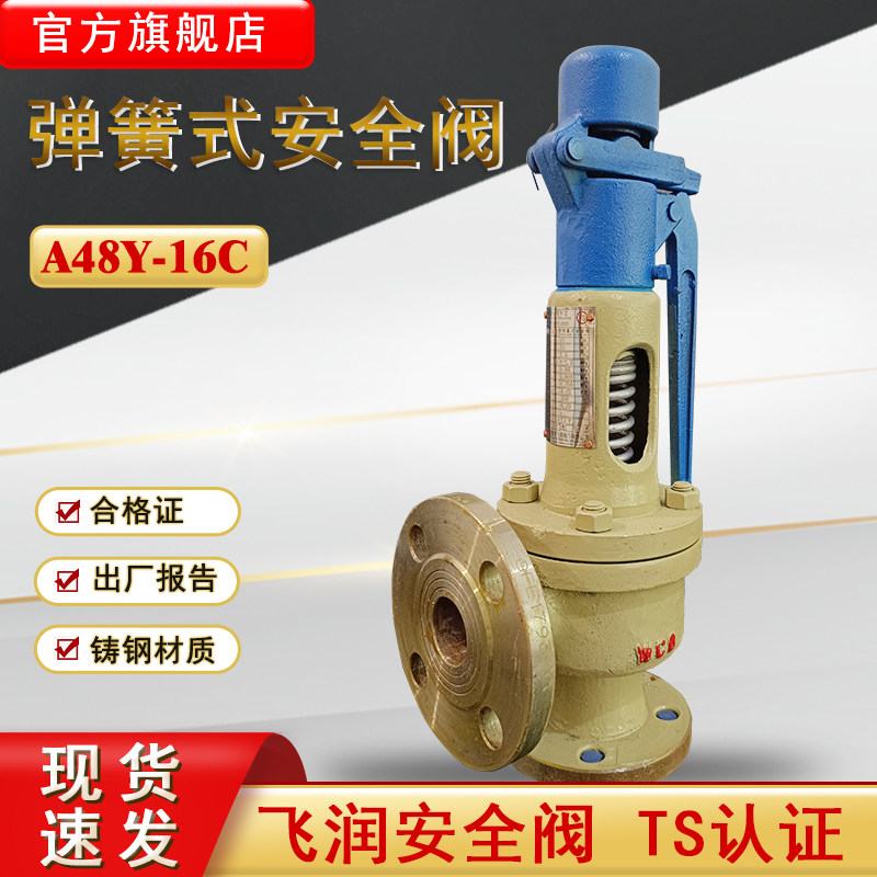 飞润A48Y-16C弹簧安全阀全启式储气罐安全阀蒸汽锅炉安全阀泄压阀