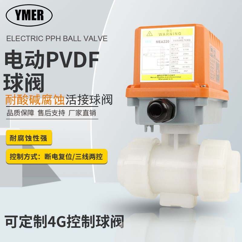 YMER易觅尔电动两通球阀PVDF球阀塑料双活接球阀耐高温防腐蚀球阀