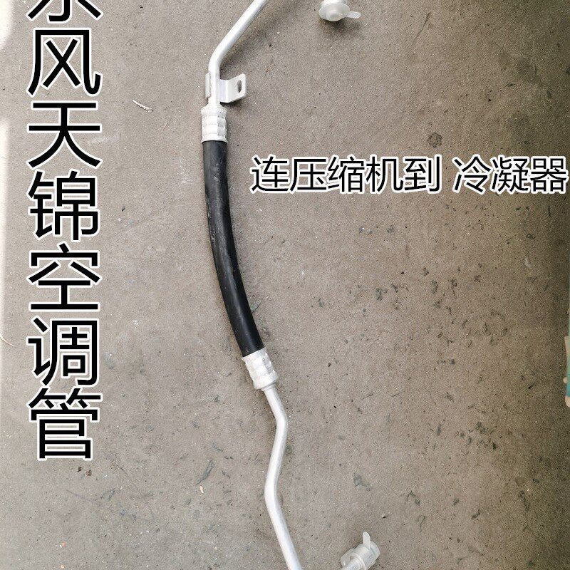 空调配件东风天锦汽车空调管路连压缩机至冷凝器管8108010-C1100