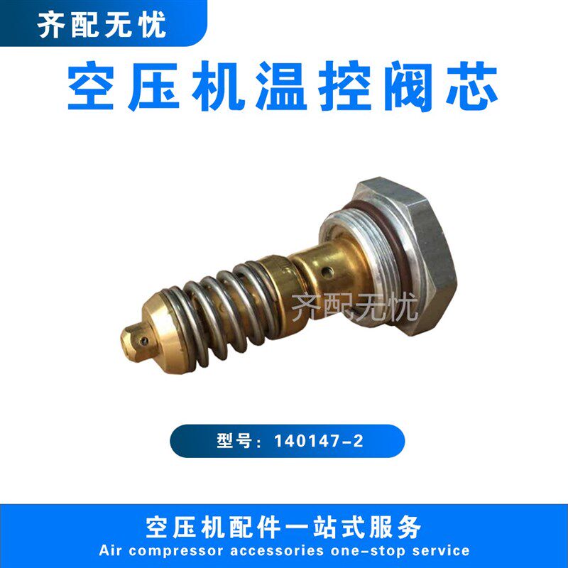 适用于昆西空压机温控阀芯140147-2 昆山昆泰克压缩机热控阀阀芯
