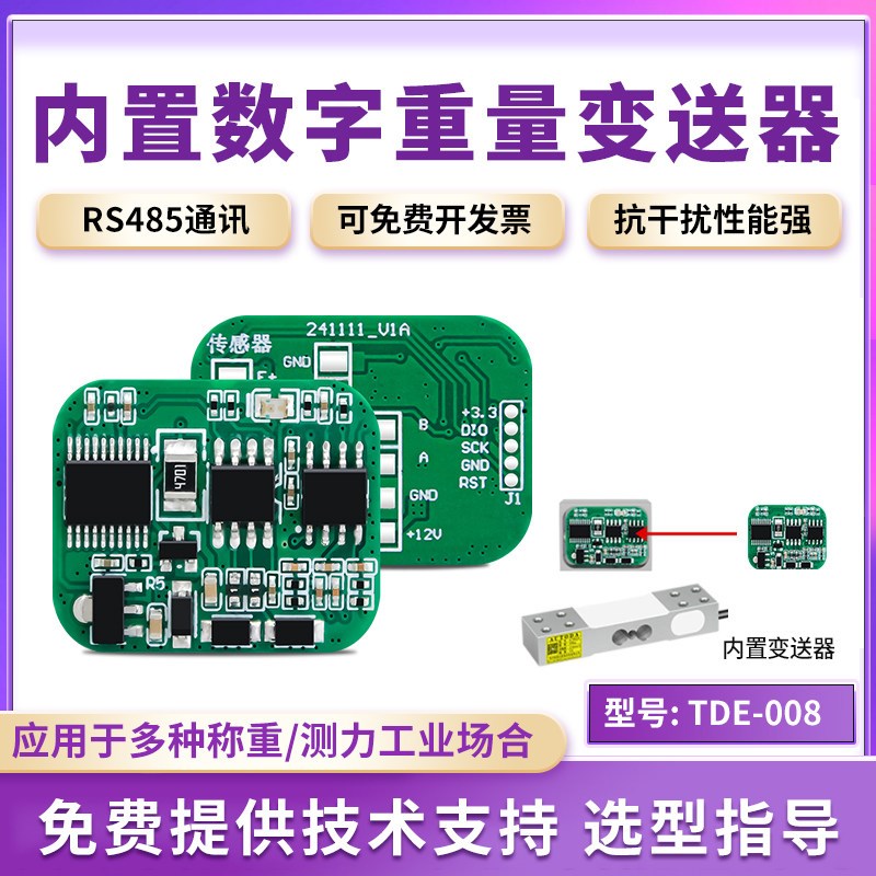 欧路达称重感测器配套内置芯片6万精度模拟量转RS485模块TDE-008