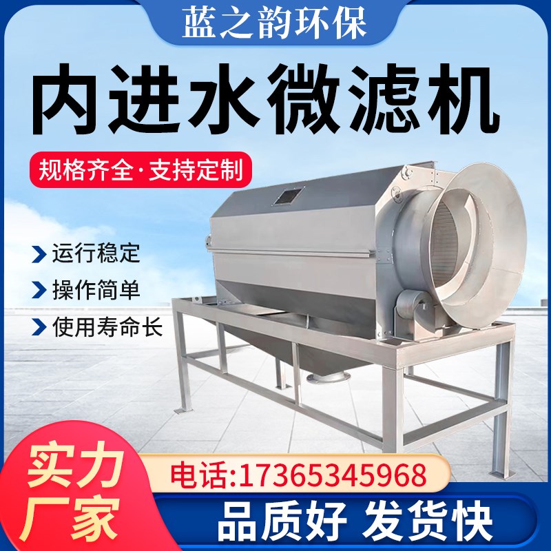 全自动废水分离滚筒内进水流式转鼓屠宰养殖污水微滤机工业过滤器