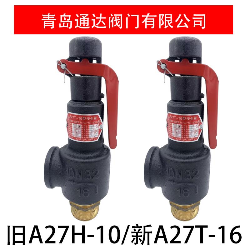 山东青岛通达阀门安全阀A27T-16弹簧式安全阀微启式储气罐罐车空