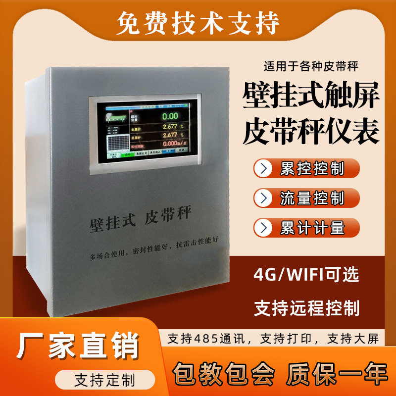 壁挂式触控屏幕电子皮带秤称重仪表动态蛟龙计量称螺旋配料称重控