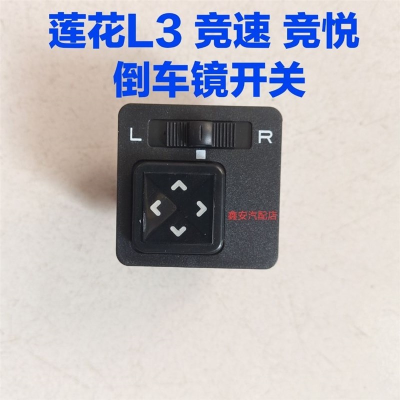 适用青年莲花竞速竟悦L3 倒车镜开关 反光镜旋钮倒车镜调节开关
