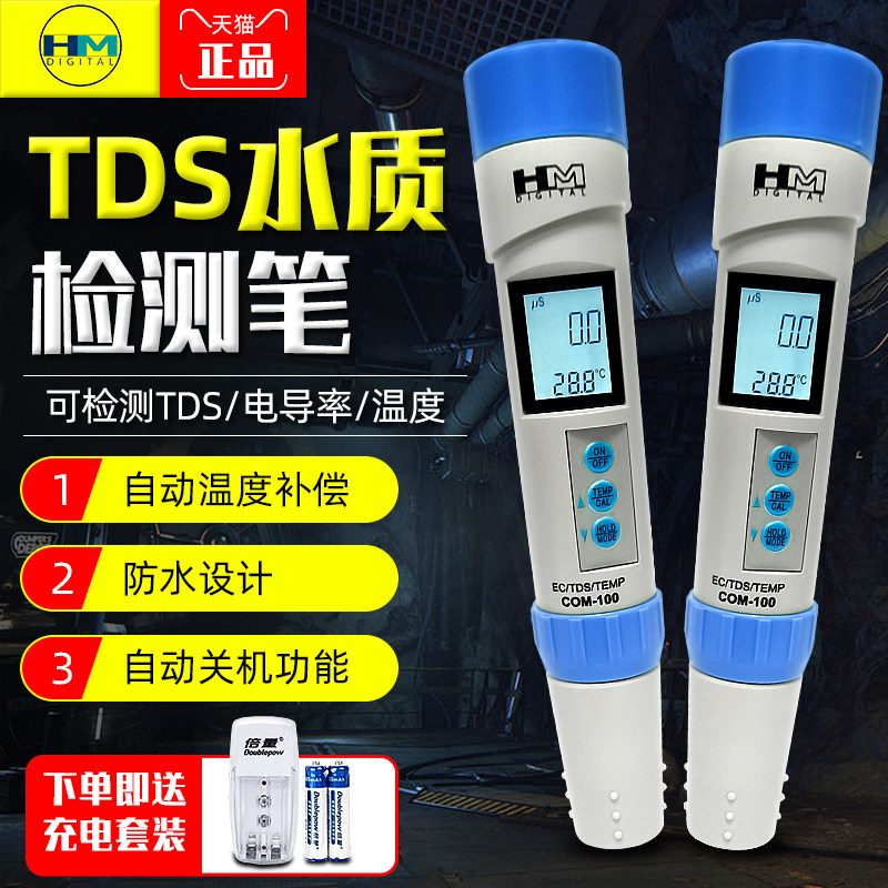 HM DIGITAL水质检测笔COM-100/COM300电导率仪PH值/EC/TDS测试笔