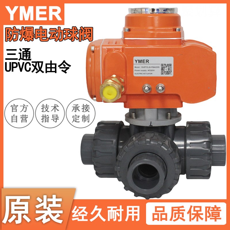 YMER易觅尔防爆电动三通球阀UPVC阀门