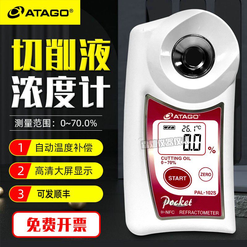 爱拓PAL-102S数显切割油浓度计清洗液切削液润滑剂防锈液浓度计