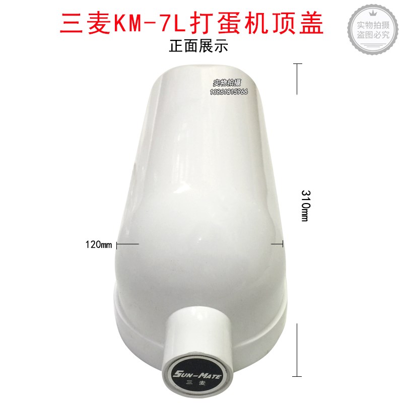 三麦KM-7L打蛋机上盖7升顶盖厨师机机头盖原装原厂配件现货速发