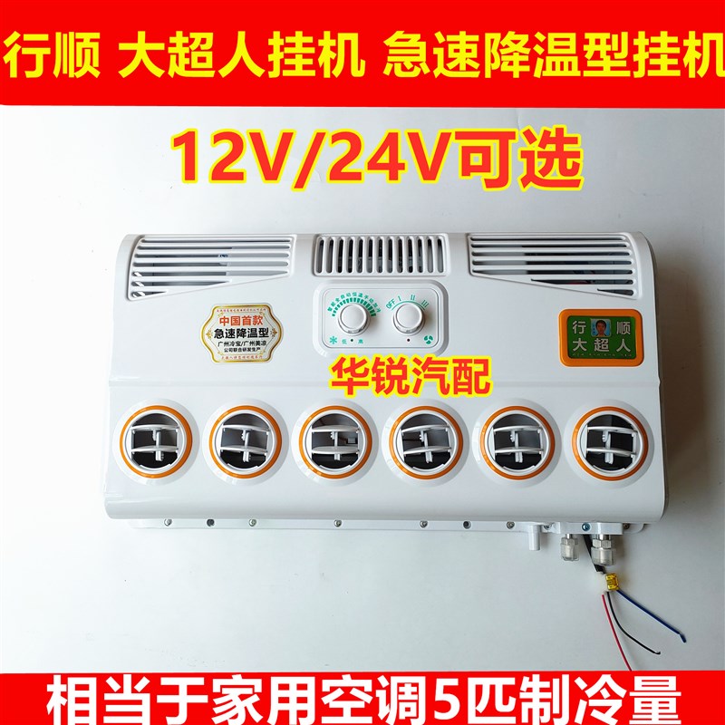 24V货车空调大挂机挖掘机工程收割机房车汽车蒸发器总成挂壁机12V