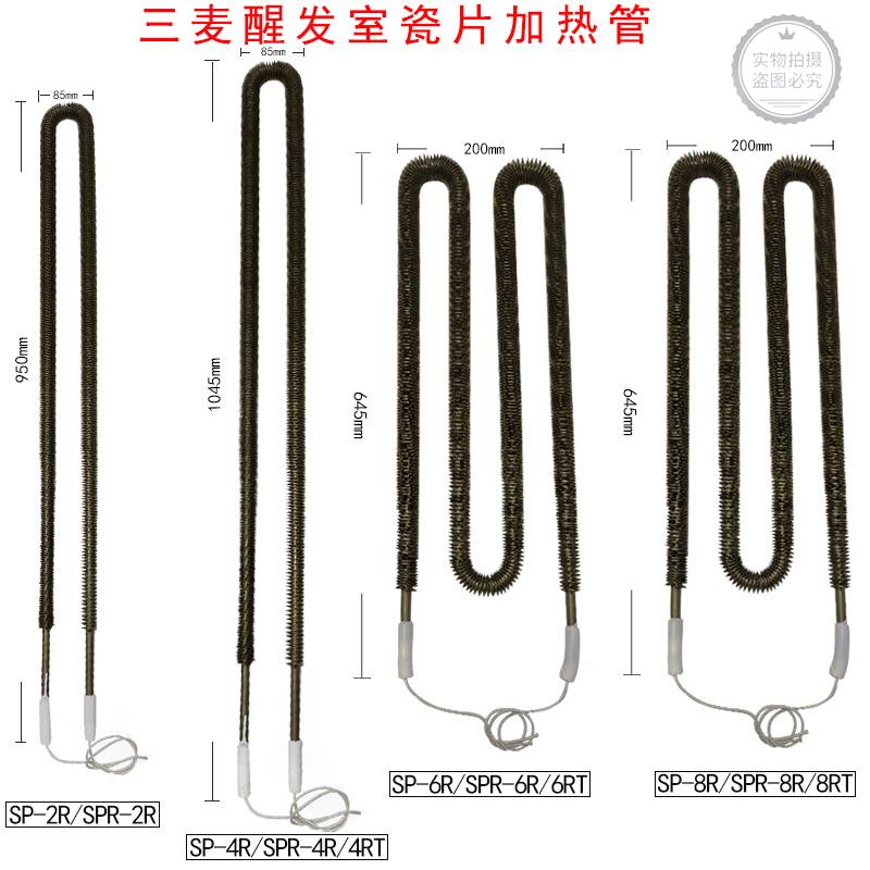 三麦SPR-2R SPR-4RT SPR-6RT 8RT醒发室瓷片加热管STEAM-4R加温管