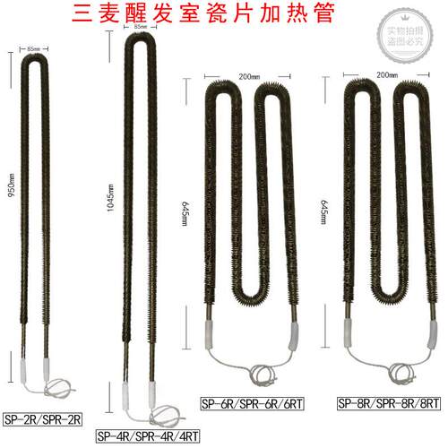 三麦SPR-2R SPR-4RT SPR-6RT 8RT醒发室瓷片加热管STEAM-4R加温管