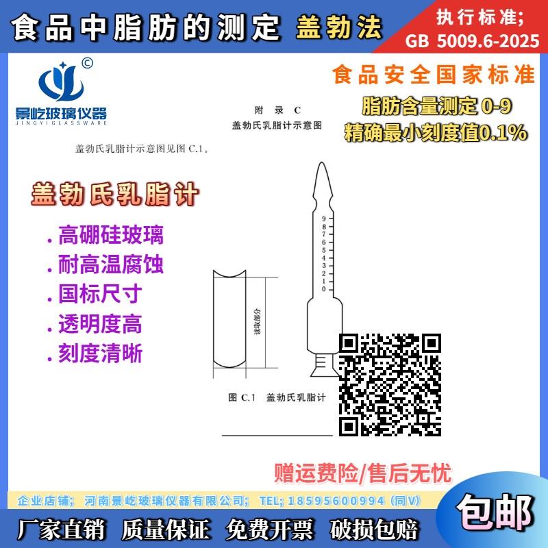 5009.6-2025新标准第四法盖勃氏乳脂计脂肪含量测定0-9分度0.1%