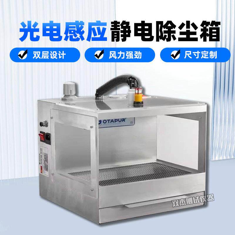 欧特普OT6093不锈钢静电灰尘消除箱光电感应玻璃化妆品静电除尘器