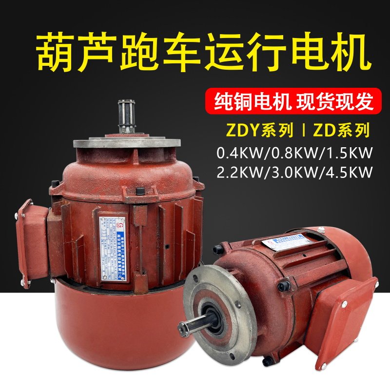 电动吊车运行电机行走端梁电机ZDY0.8-2.2kw南京锥形三相异步电机