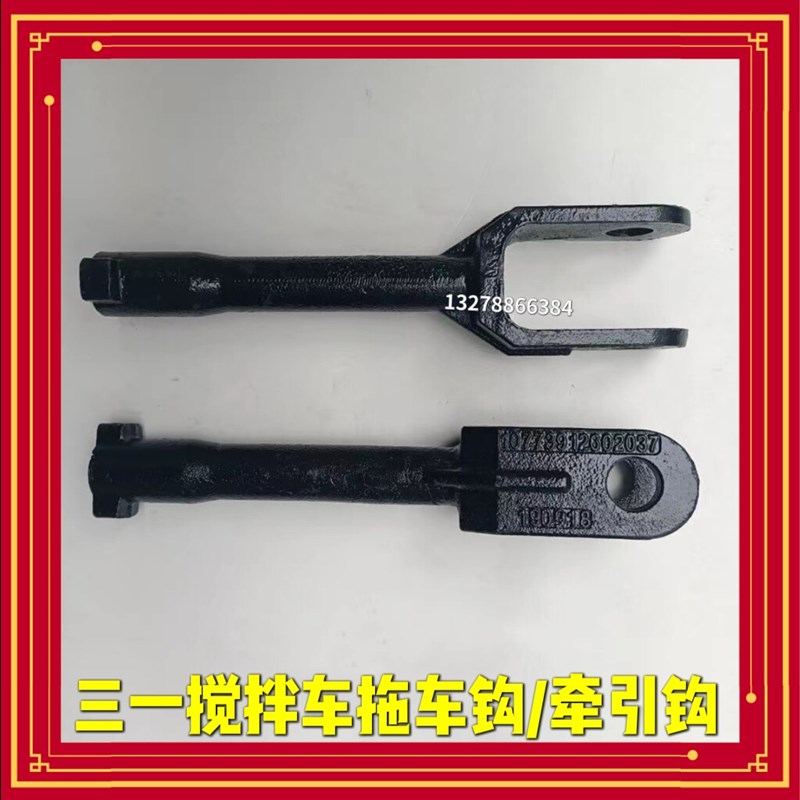 三一搅拌车拖车钩C6C8混凝土水泥罐车渣土车配件前拖车钩牵引钩图片