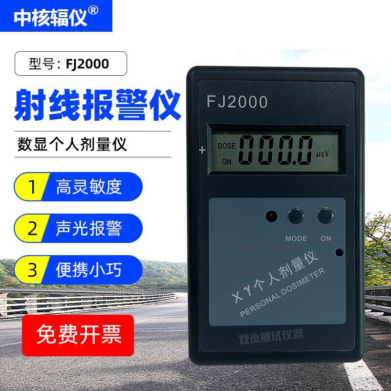 中辐FJ2000核辐射检测仪 X-Y射线计量报警器 便携式核辐射检测仪