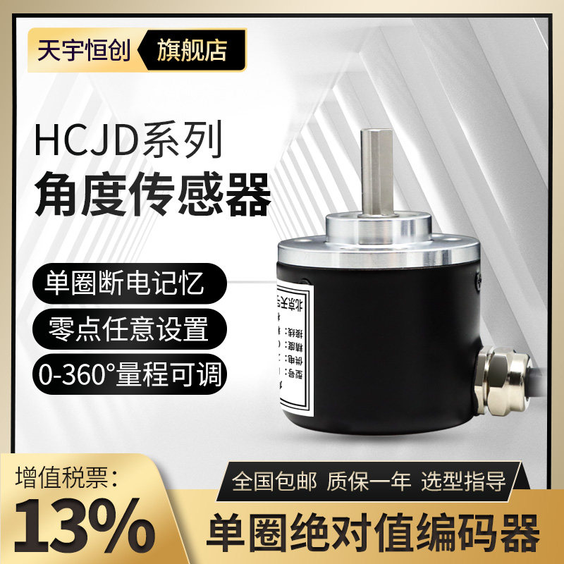 天宇恒创单多圈角度传感器 绝对值角度编码器0-360磁敏非接触式