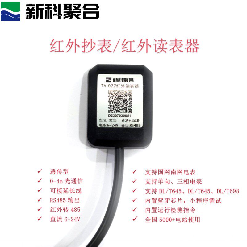 红外转RS485采集器 串口红外光电转换模块 新科聚合电表抄表设备