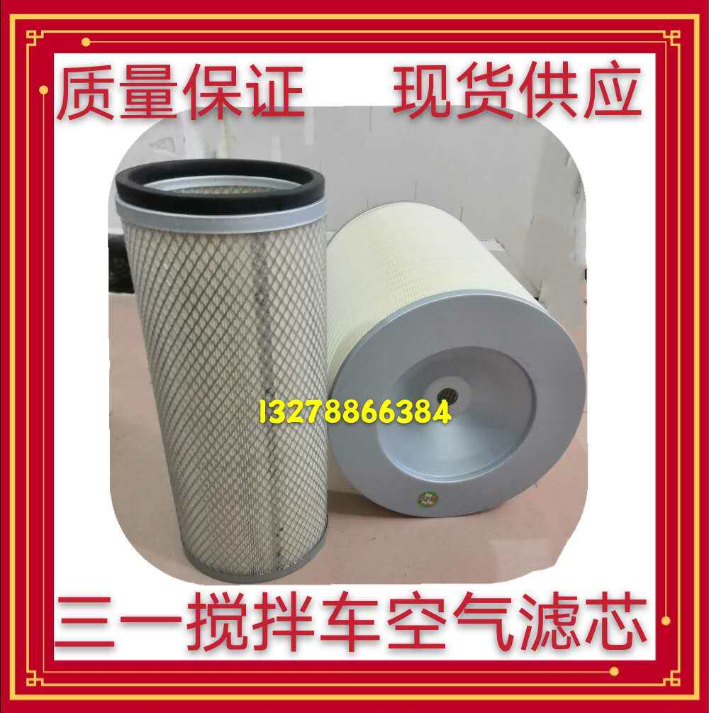 三一搅拌车空气滤芯三一重工混泥土水泥罐车08C6C8款空气滤芯原厂