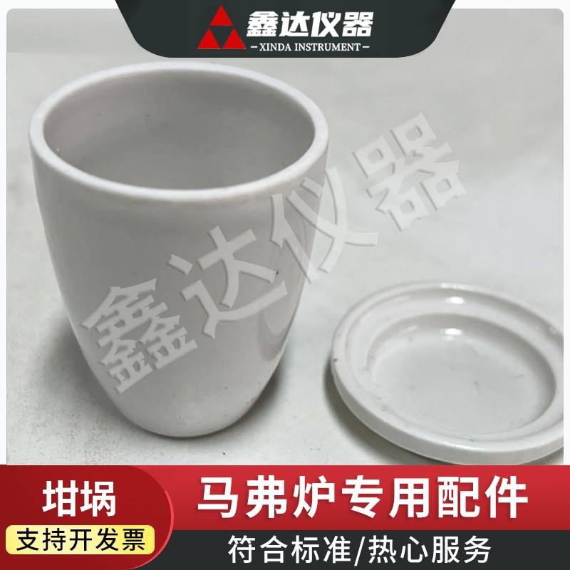 鑫达仪器马弗炉配件灰分带盖坩埚耐高温陶瓷坩埚瓷挥发分实验耗材图片