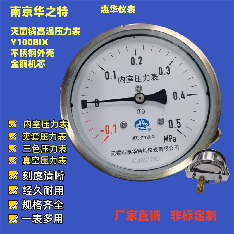 全国包邮惠华灭菌器灭菌锅夹层内室表真空表三色表不锈钢压力表