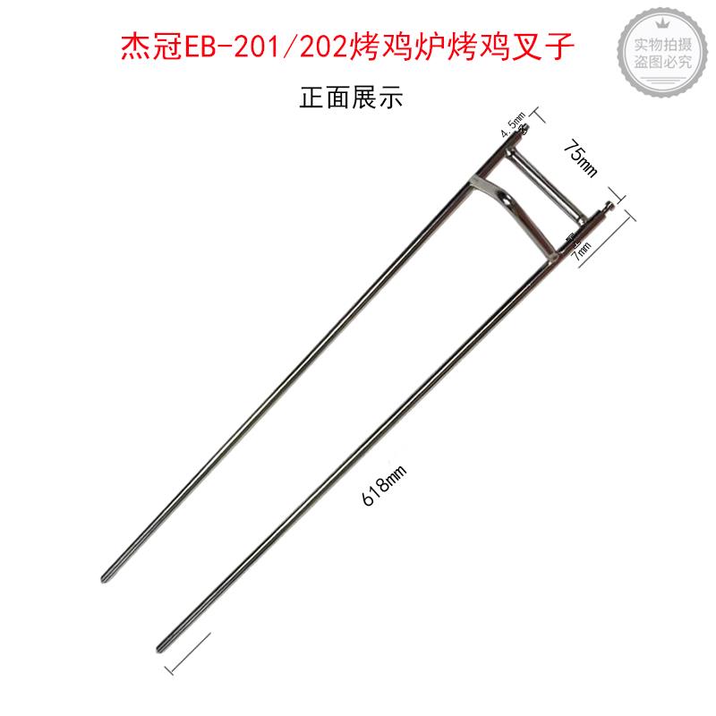 博邦适配杰冠EB-201烤鸡炉EB-202电热烤鸡炉烤鸡叉子双叉烤鸡翅叉