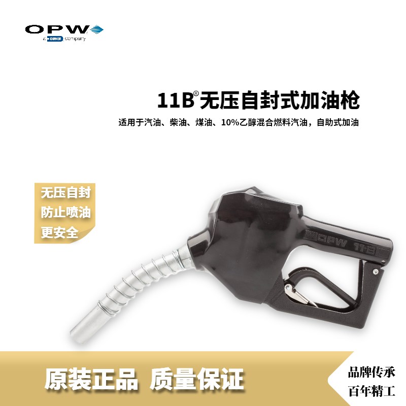 OPW优必得11B压力感应自封油枪 加油机四分六分标准配件
