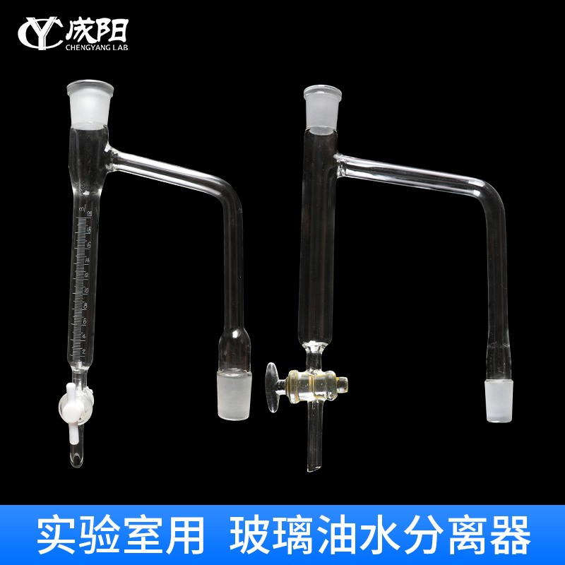 玻璃油水分离器带刻度分水器阀门调节 玻璃/四氟活塞19#24#磨口