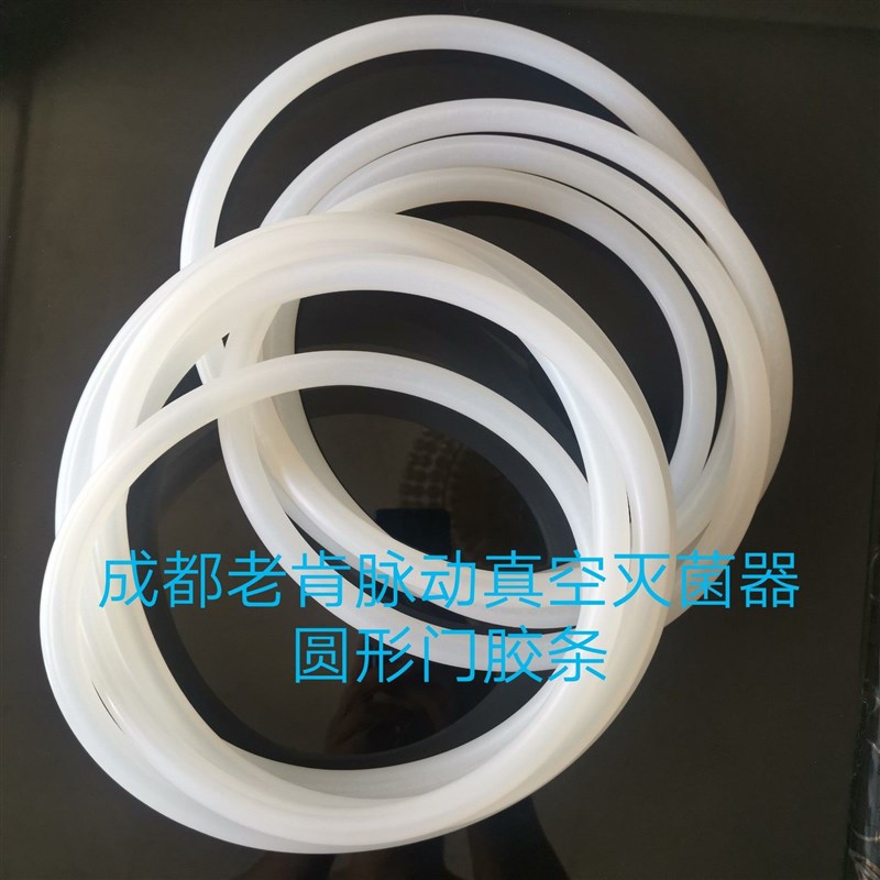 成都老肯预脉动真空灭菌器门胶条 灭菌柜密封条圆形 胶条定制