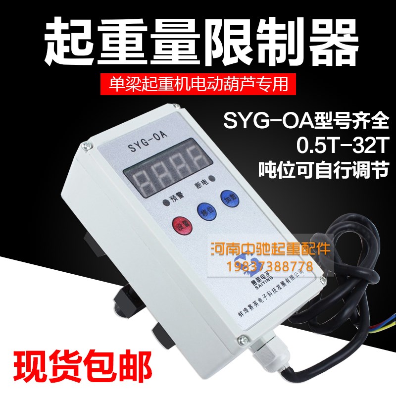 起重量限制器起重机单双梁超载限制器SYG-OA型电动葫芦赛英蚌埠5T