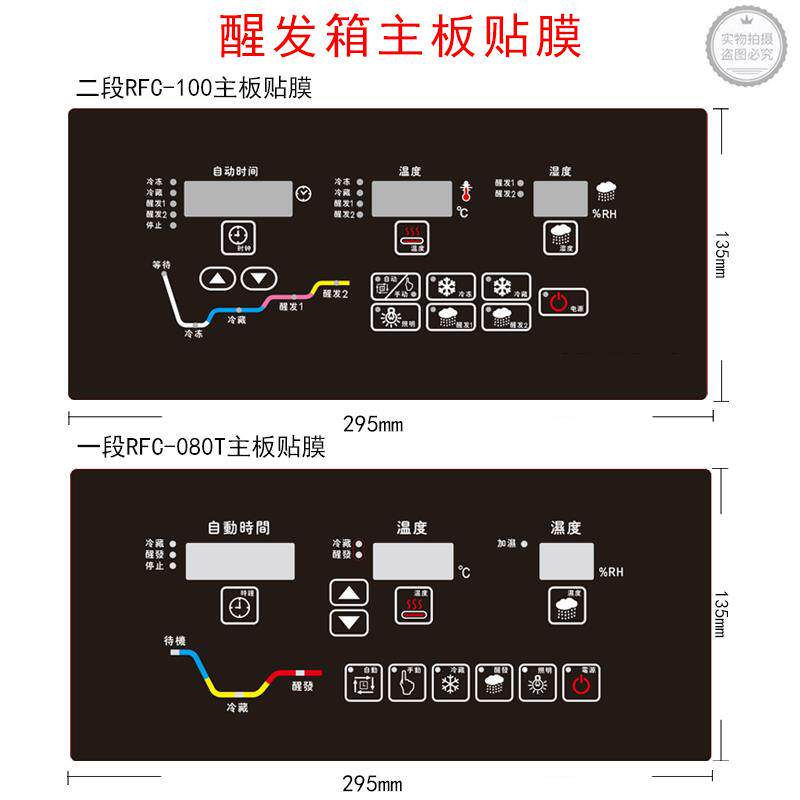 295醒发箱埃电森RFC-080T贴膜面板贴纸RFC-100主板贴纸