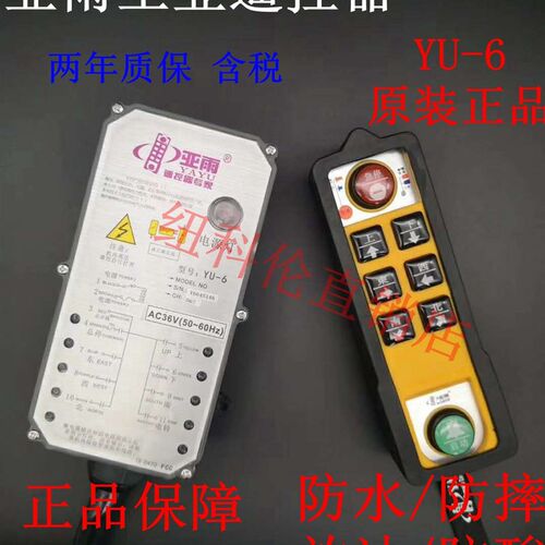 亚雨YU-6工业遥控器 无线遥控 起重机行车防水防油防摔无线遥控器