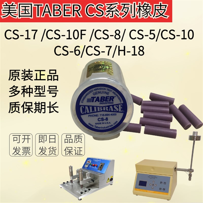 美国TABER CS-10橡皮条擦测试橡皮条 CS-17 CS-10F CS-8 CS-5橡皮