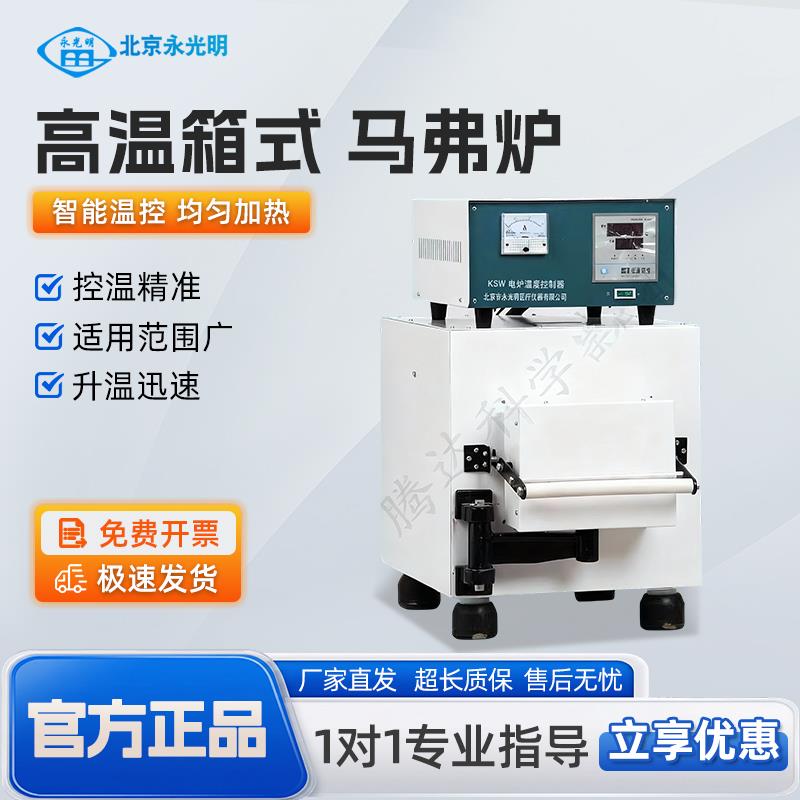 北京永光明高温电阻炉节能箱式实验马弗炉工业炉回火淬火炉灰分炉
