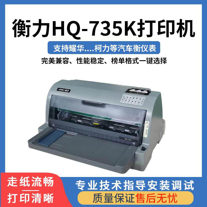 地磅印表机衡力针式HQ-735K打印多联单票据专用支持柯力耀华仪表