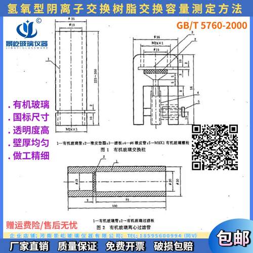 GB/T5760-2000氢氧型阴离子交换树脂交换容量测定 有机玻璃交换柱