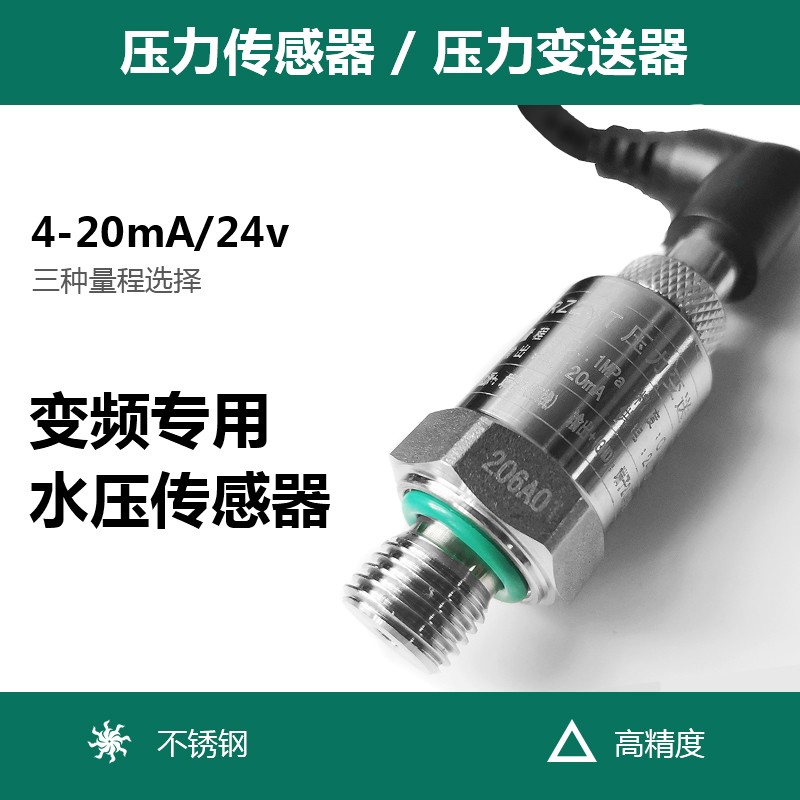 压力感测器水压恒压变频器监视器4-20mA供水水泵高精度 压力变送