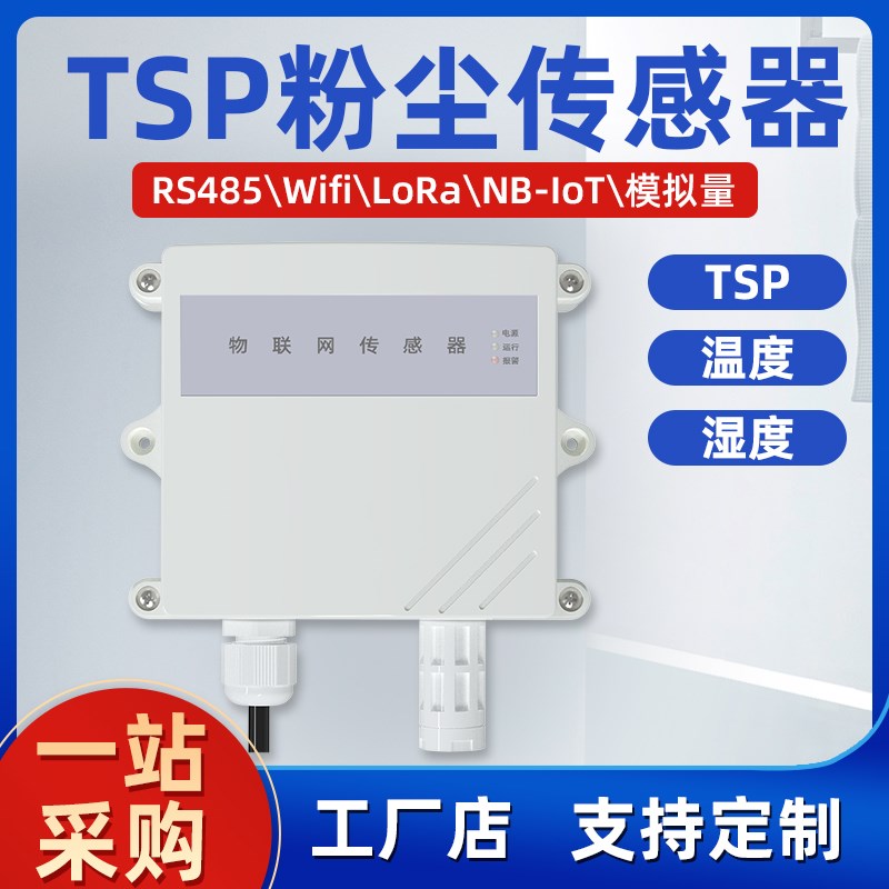 TSP总粉尘浓度颗粒物无线传感器PM100扬尘监测智能变送器空气质量