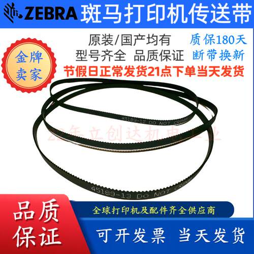 斑马ZebraZM400 ZT620 510 410打印机皮带20005 45189-13回卷皮带