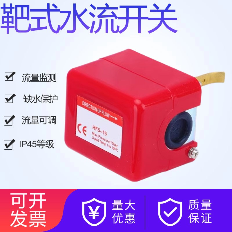 HFS-25 中央空调水流开关HFS-15 流量保护开关靶式流量开关HFS-20