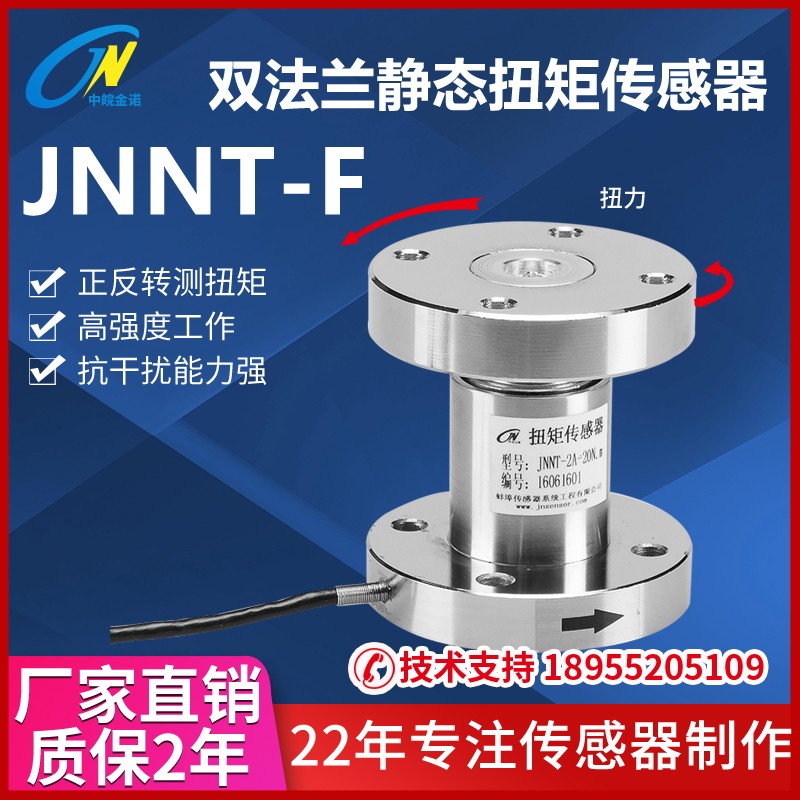 双法兰静态扭矩传感器JNNT-F转矩扭力旋转力矩传感器