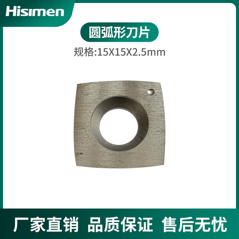 信民Hisimen平刨压刨专用 圆弧刀片 15X15X2.5 (10片/盒)