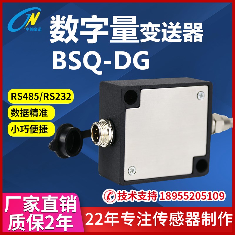 中脘金诺 BSQ-DG单通道数字变送器 转换模块 RS485 RS232数据稳定