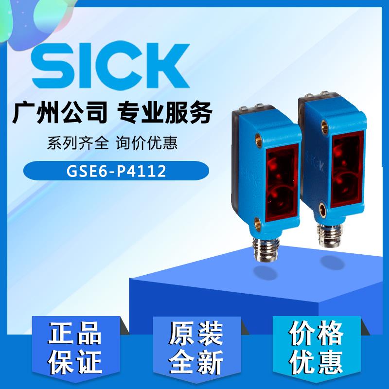 原装正品德国进口SICK西克GSE6-P4112光电传感器对射开关1052450