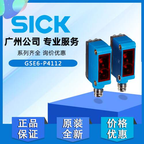 原装正品德国进口SICK西克GSE6-P4112光电传感器对射开关1052450