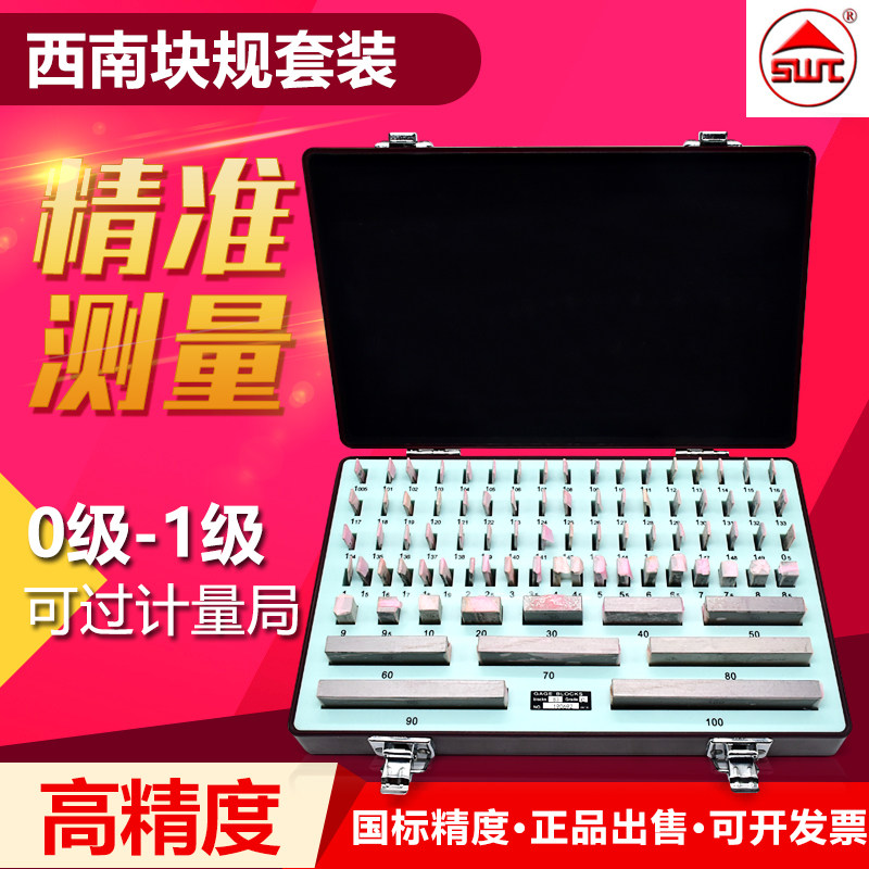 西南量块83件组公制块规高速钢材质量具千分尺校准用