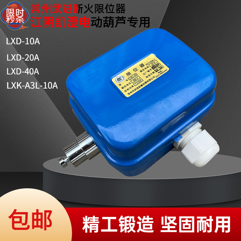 常州武进LXK-A3L-10A断火限位器 10t吨江阴凯澄电动吊车断火开关